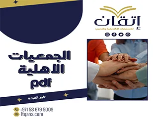 الجمعيات الأهلية pdf