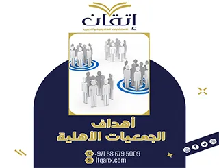 أهداف الجمعيات الأهلية PDF