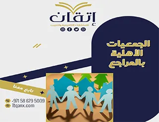 بحث عن الجمعيات الأهلية بالمراجع