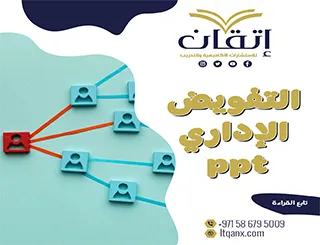 التفويض الإداري ppt