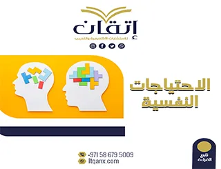 احصل علة نسخة عن الاحتياجات النفسية PPT