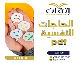 بحث شامل عن الحاجات النفسية pdf