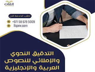 التدقيق النحوي والإملائي للنصوص العربية والإنجليزية