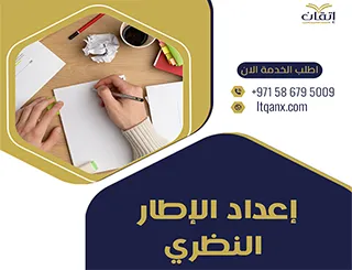 إعداد الإطار النظري