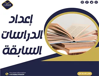 إعداد الدراسات السابقة