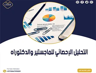 التحليل الاحصائي لرسائل الماجستير والدكتوراه