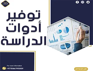 تصميم أدوات الدراسة