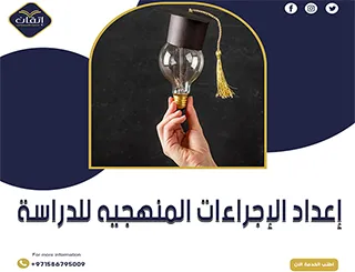 إعداد الاجراءات المنهجية للدراسة