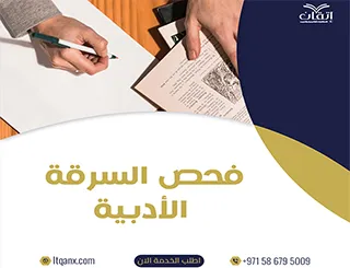 فحص السرقة الأدبية