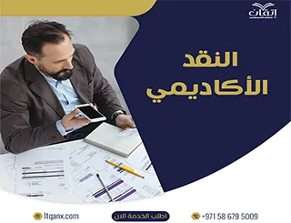 النقد الأكاديمي