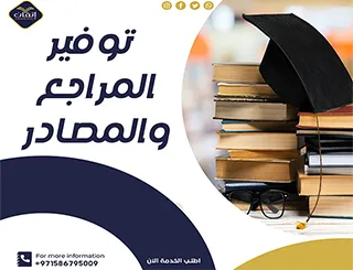 توفير المراجع والمصادر