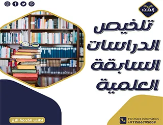 تلخيص الدراسات العلمية