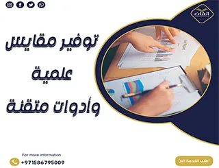 توفير مقاييس علمية وأدوات متقنة