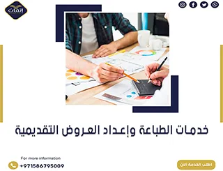 خدمات الطباعة وإعداد العروض التقديمية