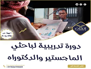 دورة تدريبية لباحثي الماجستير والدكتوراه