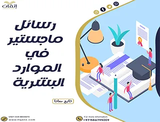 حمل الآن رسائل ماجستير في الموارد البشريةpdf