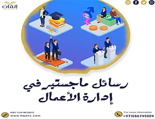 تحميل رسائل ماجستير في إدارة أعمال pdf مجانًا