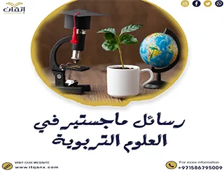 تحميل رسائل ماجستير في العلوم التربوية pdf مجانًا