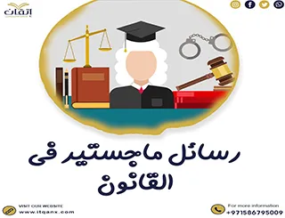 تحميل رسائل ماجستير في القانون pdf مجانًا