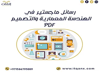 تحميل رسائل ماجستير في الهندسة المعمارية والتصميم pdf مجانًا