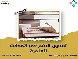 اهم شروط تنسيق النشر في المجلات العلمية