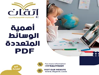 أهمية الوسائط المتعددة pdf