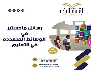 تحميل رسائل ماجستير في الوسائط المتعددة في التعليم PDF