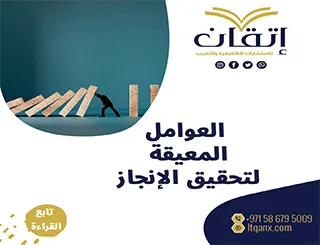 العوامل المعيقة لتحقيق الإنجاز