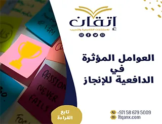 العوامل المؤثرة في الدافعية للإنجاز