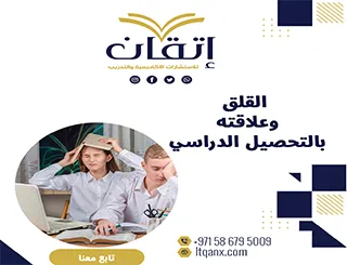 كتب عن القلق وعلاقته بالتحصيل الدراسي