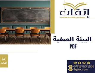 أهم 3 عناصر في بناء البيئة الصفية PDF لتحقيق تعليم متميز
