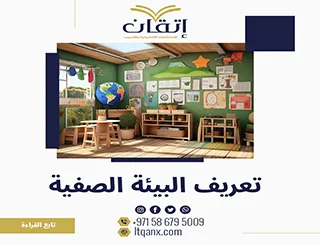 تعريف البيئة الصفية: أهم 5 عناصر لبيئة تعليمية فعالة