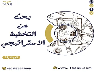 بحث كامل عن التخطيط الاستراتيجي PDF