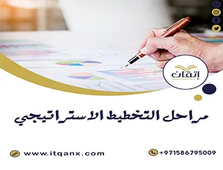 مراحل التخطيط الاستراتيجي PDF