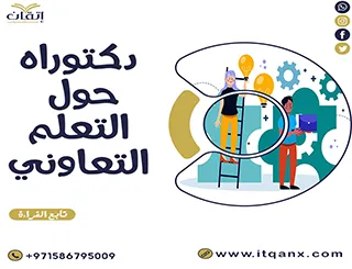 أفضل 5 أطروحات دكتوراه حول التعلم التعاوني PDF