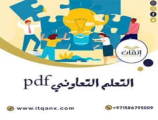 3 مفاهيم رئيسية حول دور التعلم التعاوني PDF