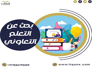 بحث عن التعلم التعاوني مع المراجع