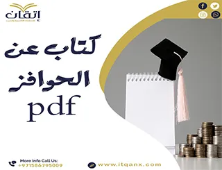 8 خطوات لاستخدام كتاب الحوافز pdf في الإدارة الحديثة