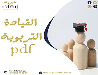 بحث حول القيادة التربوية pdf