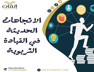 أهم الاتجاهات الحديثة في القيادة التربوية pdf