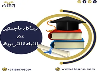 أفضل 10 رسائل ماجستير في القيادة التربوية pdf