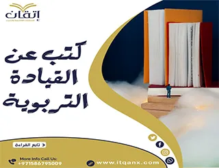 أفضل 3 كتب عن القيادة التربوية PDF