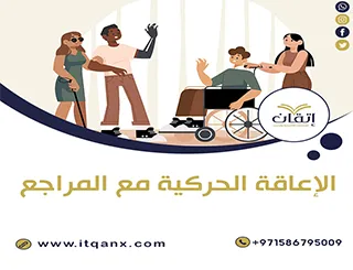 بحث عن الإعاقة الحركية مع المراجع PDF