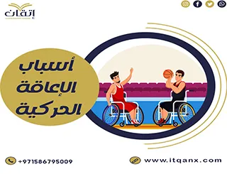 أهم 5 أسباب للإعاقة الحركية PDF وطرق الوقاية منها