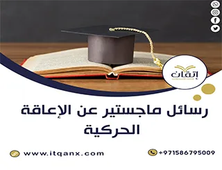 أفضل 8 رسائل ماجستير عن الإعاقة الحركية pdf