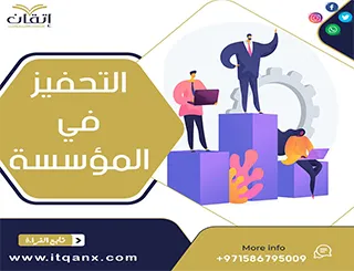 بحث حول التحفيز في المؤسسة PDF