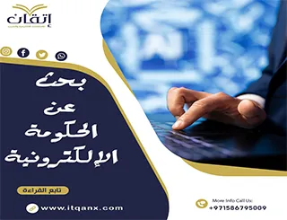 بحث عن الحكومة الإلكترونية doc