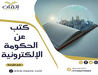 أفضل 3 كتب عن الحكومة الإلكترونية pdf