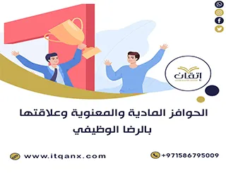 الحوافز المادية والمعنوية وعلاقتها بالرضا الوظيفي PDF
