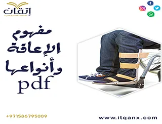 أهم 5 معلومات عن مفهوم الإعاقة وأنواعها PDF